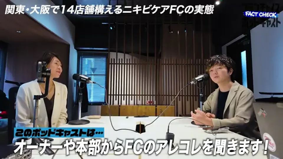 ニキビ研究所・牛尾佳子社長を迎えたFACT CHECK収録スタジオ