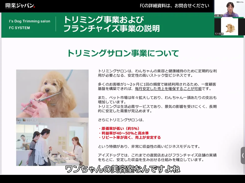 トリミングサロン事業についてのスライド。原価率が低い・利益率40〜50%・リピート率が高いの3点が赤字で書かれている