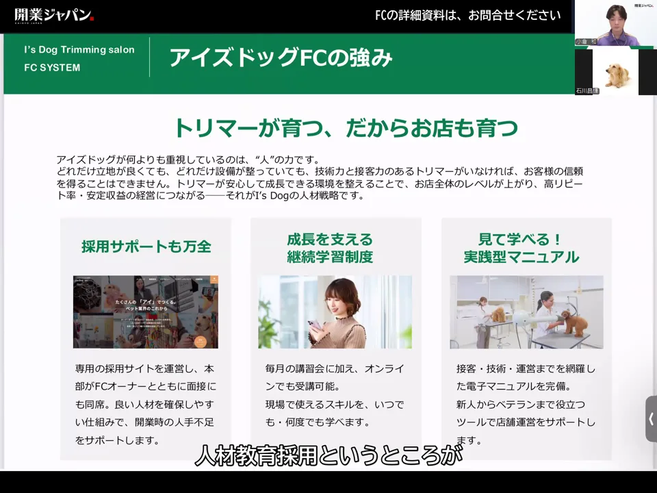 アイズドッグFCの強みのスライド。トリマーが育つ、だからお店も育つ——採用サポート・継続学習制度・実践型マニュアルの3本柱