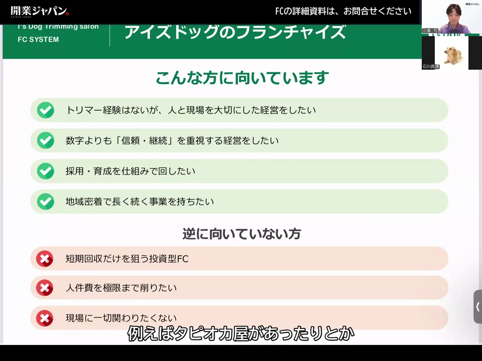 こんな方に向いています・逆に向いていない方のスライド。短期回収だけを狙う投資型FCなどが向いていない例として並ぶ