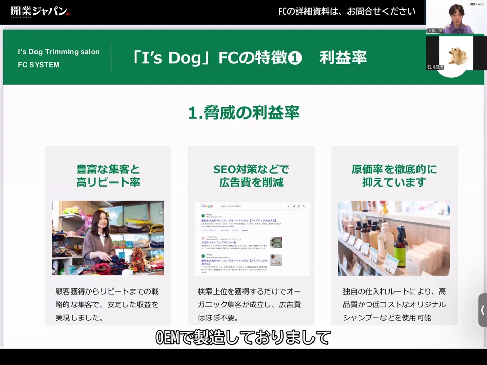 I's Dog FCの特徴・利益率のスライド。豊富な集客と高リピート率・SEO対策で広告費削減・原価率を徹底的に抑えるの3カード