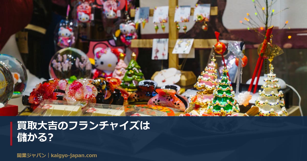 買取大吉のフランチャイズは儲かる?|同業買取FCの月商500万円・ロイヤリティ週2.5万円から手取りを逆算する