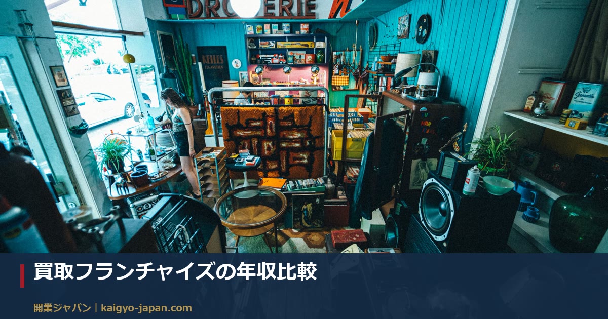 買取フランチャイズの年収比較|大吉・おたからや・エコリングを同じ条件で並べる7項目シート