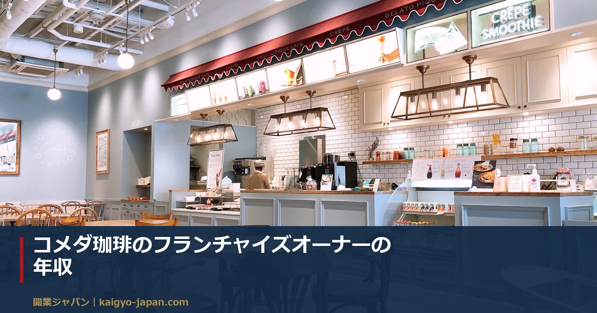 コメダ珈琲のフランチャイズオーナーの年収|1店舗382万円・3店舗2,045万円を席数課金から逆算する