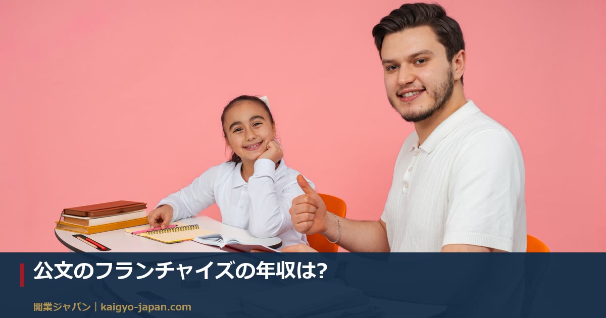 公文のフランチャイズの年収は?|指導者報酬が非公表な理由と、個別指導塾3社で見る損益分岐生徒数10人・25人