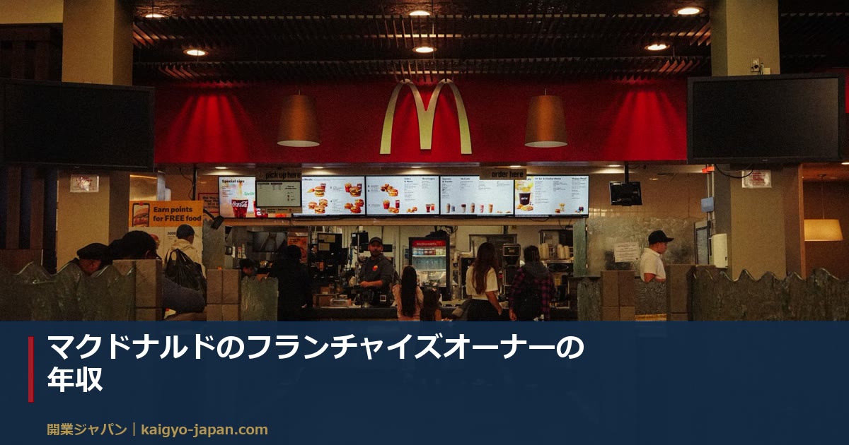 マクドナルドのフランチャイズオーナーの年収|年商×3〜6%で逆算+直営店長(社員)との手取り差