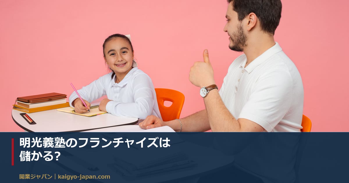 明光義塾のフランチャイズは儲かる?|個別指導塾3社の実データで見る手取り月8万〜143万円と「生徒40人の壁」