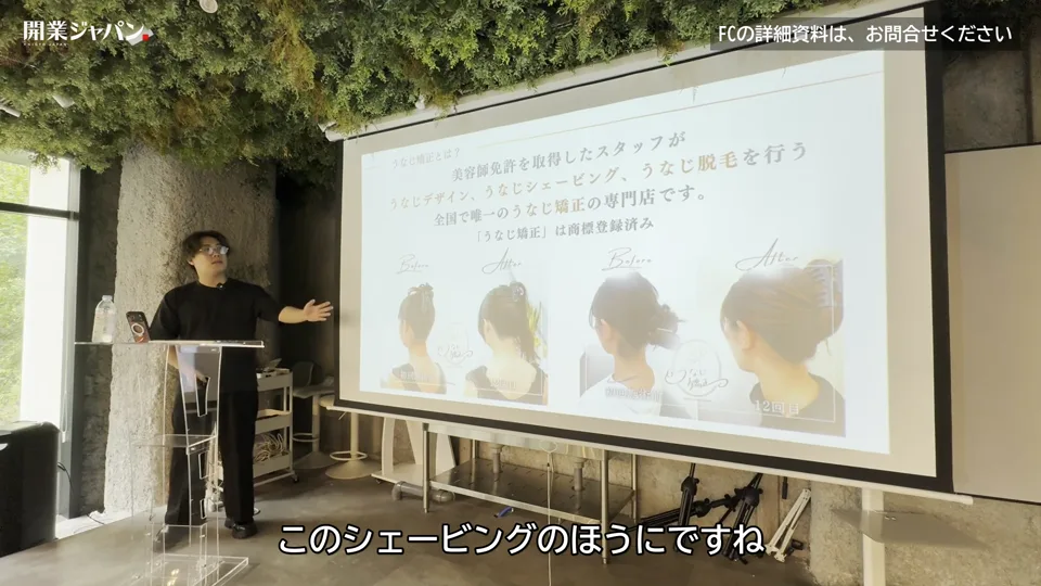 美容師免許を取得したスタッフがうなじデザイン・シェービング・脱毛を行うと書かれたスライドを示す永野代表