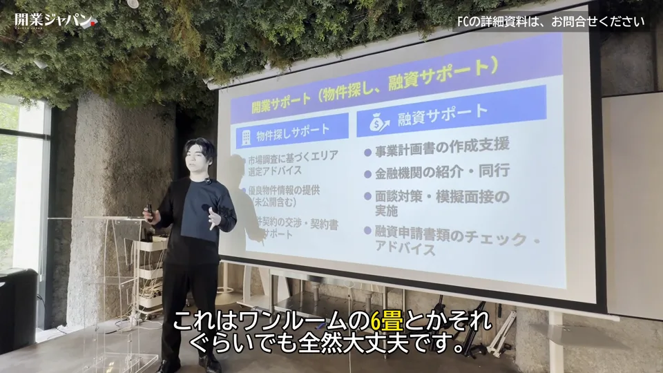 物件探し・融資サポートのスライドの前でワンルーム6畳でも開業できると説明する場面