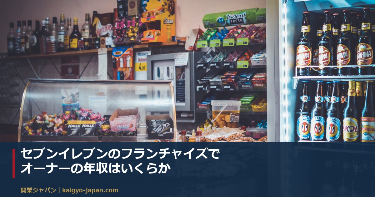セブンイレブンのフランチャイズでオーナーの年収はいくらか|A契約とC契約で手取りが月29万円変わる理由