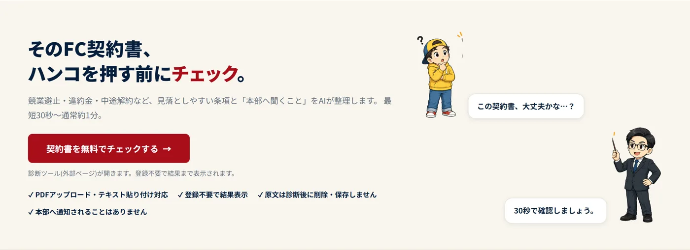 FC契約書チェックの使い方|ハンコを押す前に、AIで無料診断する手順