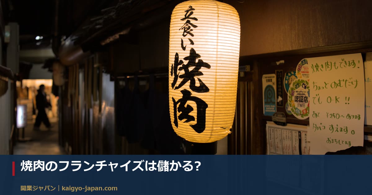 焼肉のフランチャイズは儲かる?|投資5倍でも利益は約2倍、500万円モデルと2,500万円モデルの分かれ道