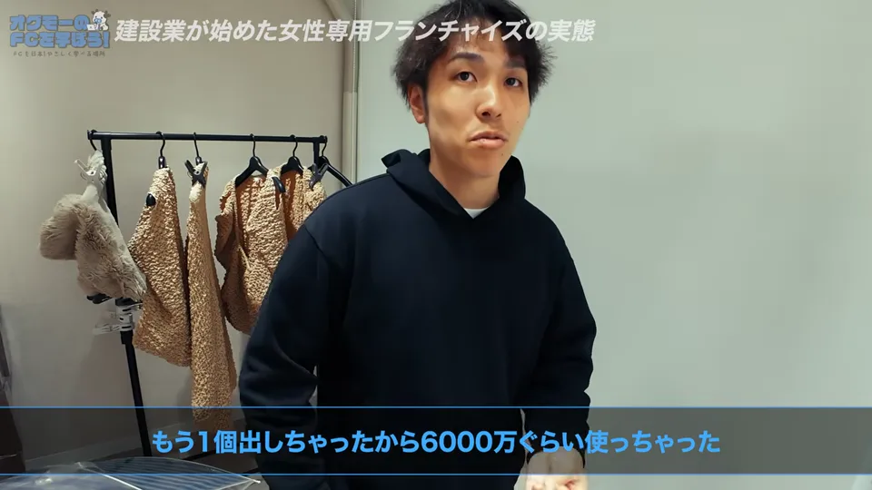 一気に4ブランド加盟し6000万円を使った当時を振り返っている場面
