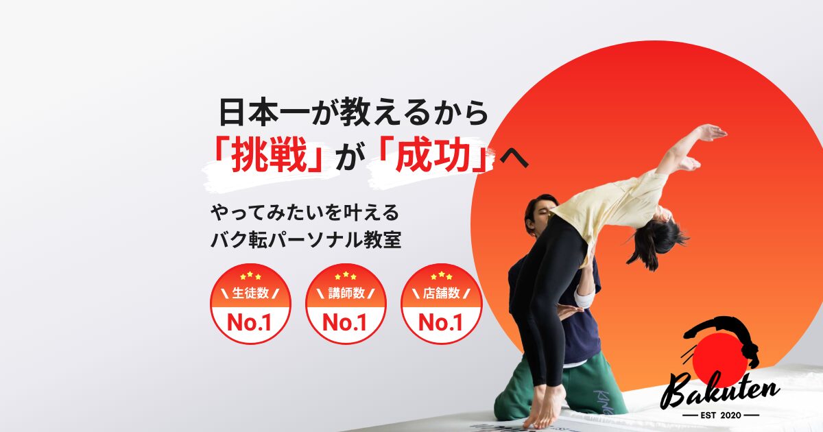 バク転パーソナル教室の現場