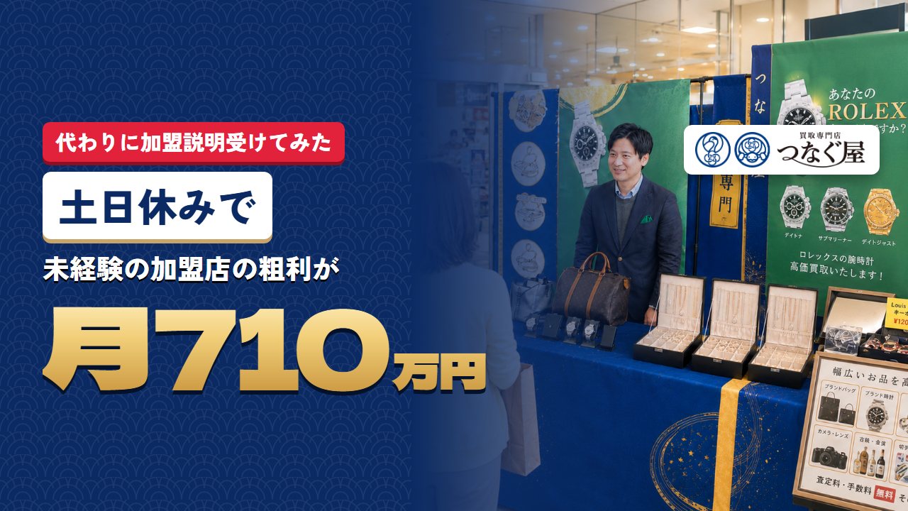 買取専門つなぐ屋の現場