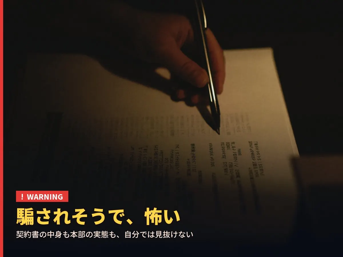 騙されそうで、怖い