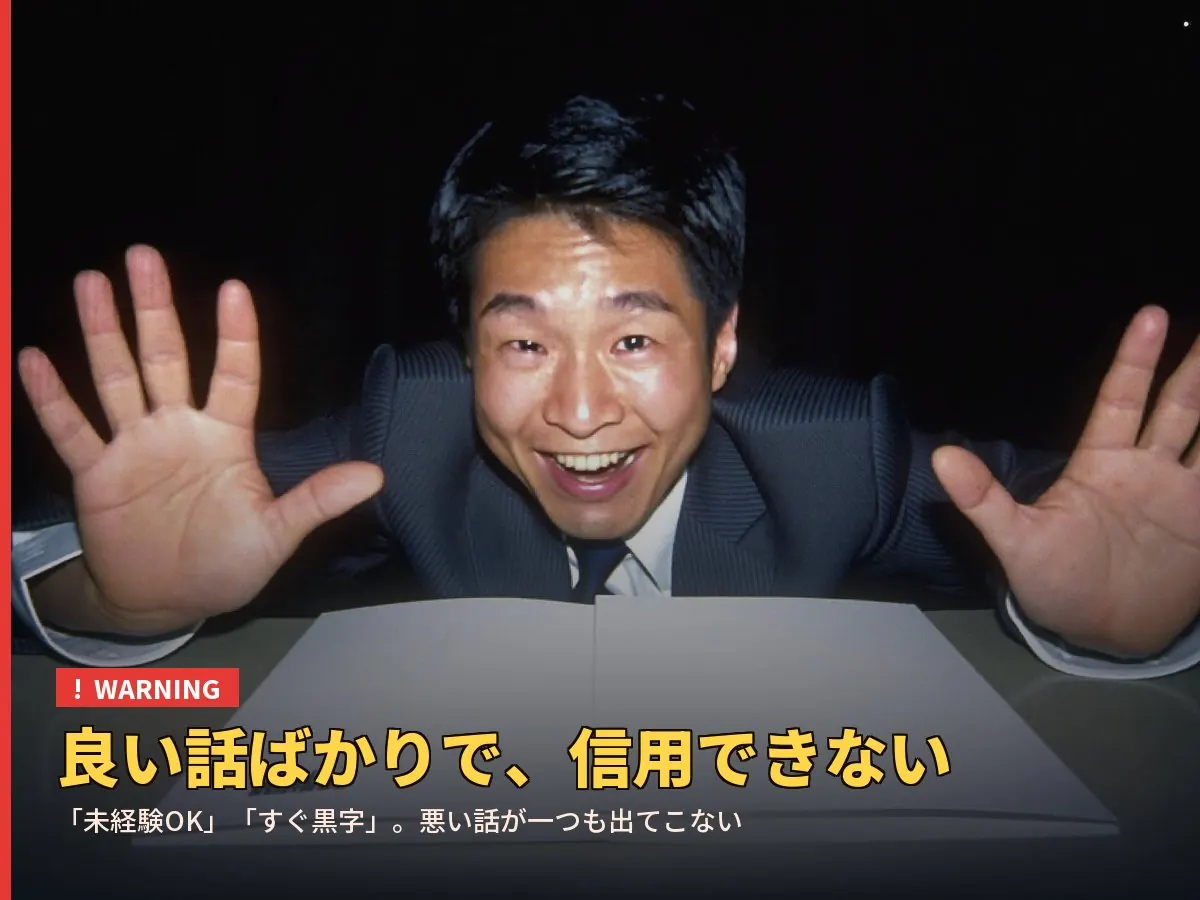良い話ばかりで、信用できない