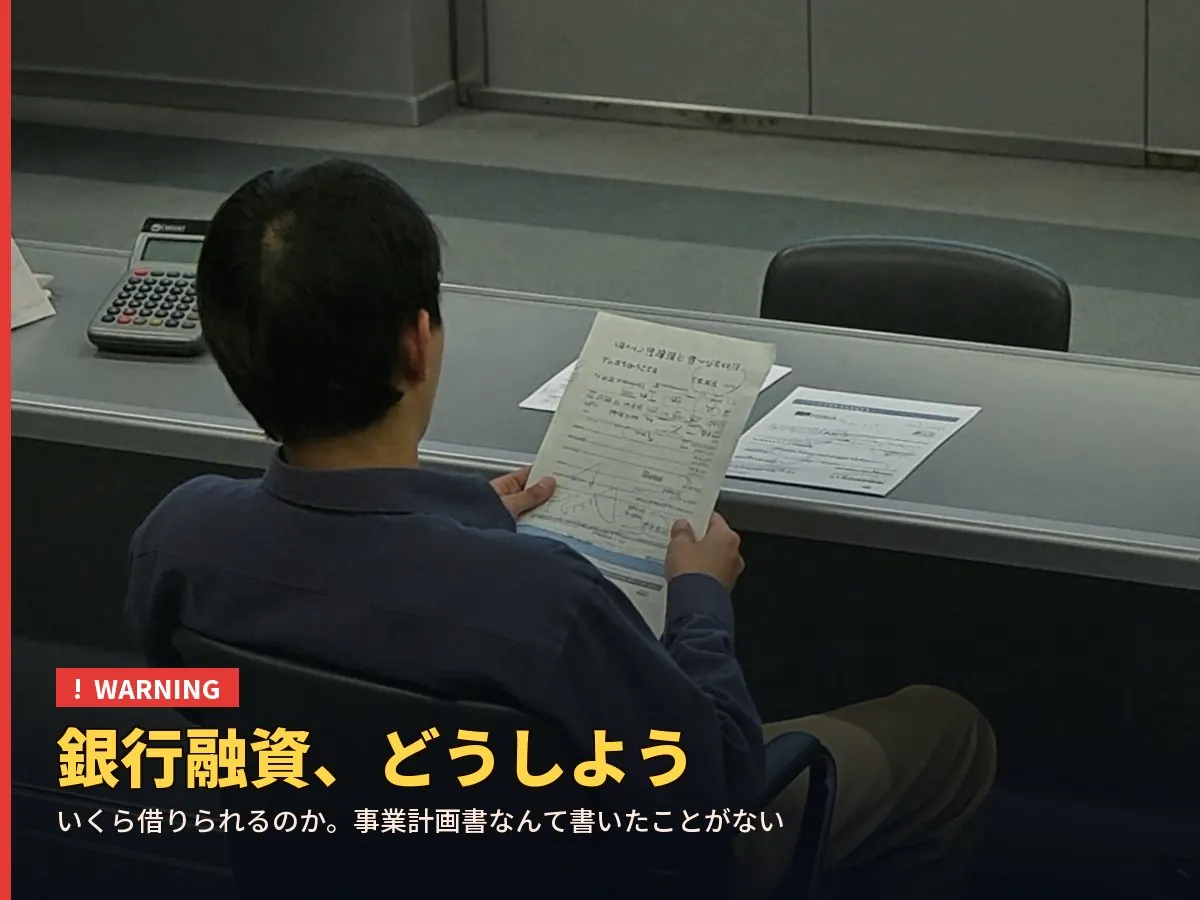 銀行融資、どうしよう