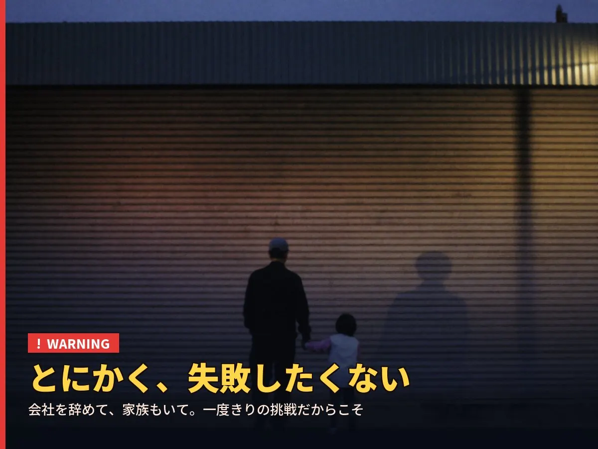 とにかく、失敗したくない