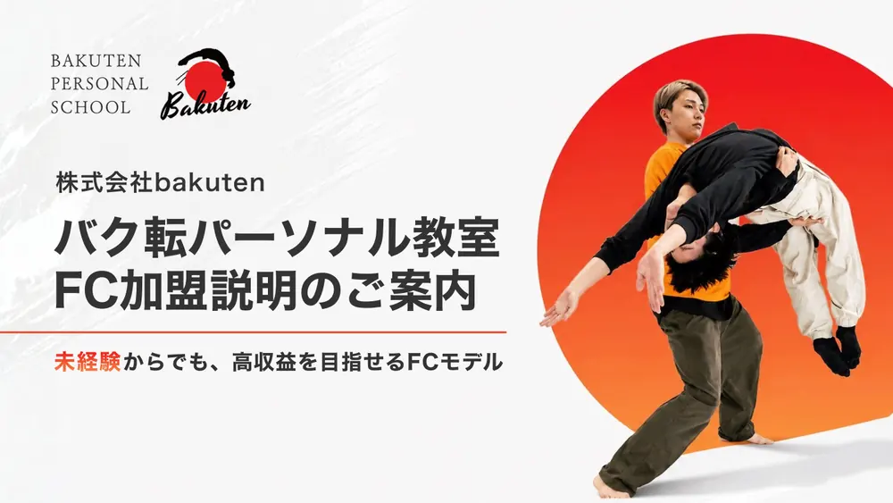 バク転パーソナル教室 加盟説明資料 1枚目