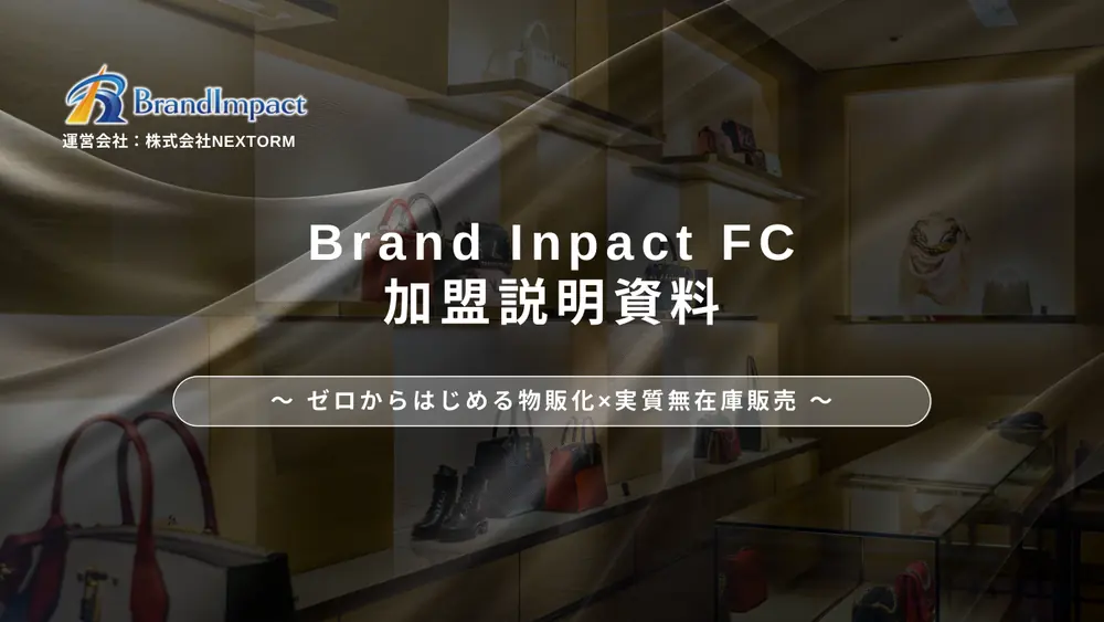 ブランドインパクト 加盟説明資料 1枚目