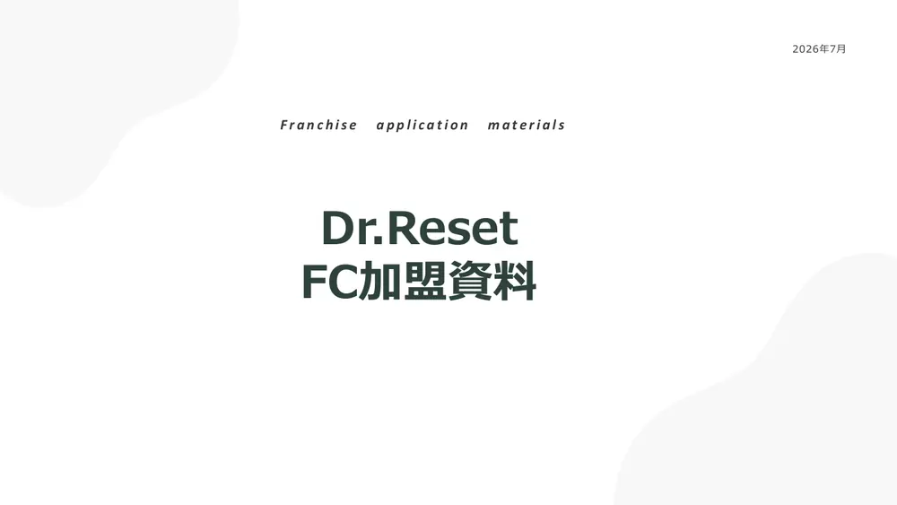 Dr.Reset(ドクターリセット) 加盟説明資料 1枚目