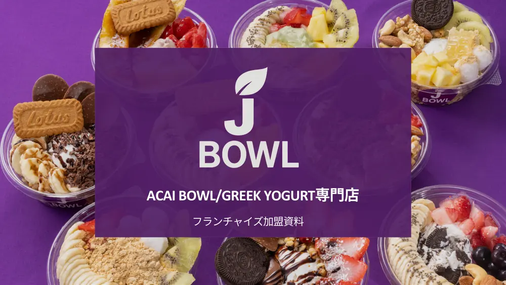 J BOWL 加盟説明資料 1枚目