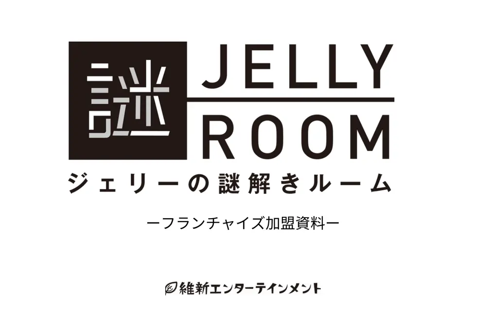 ジェリーの謎解きカフェ 加盟説明資料 1枚目