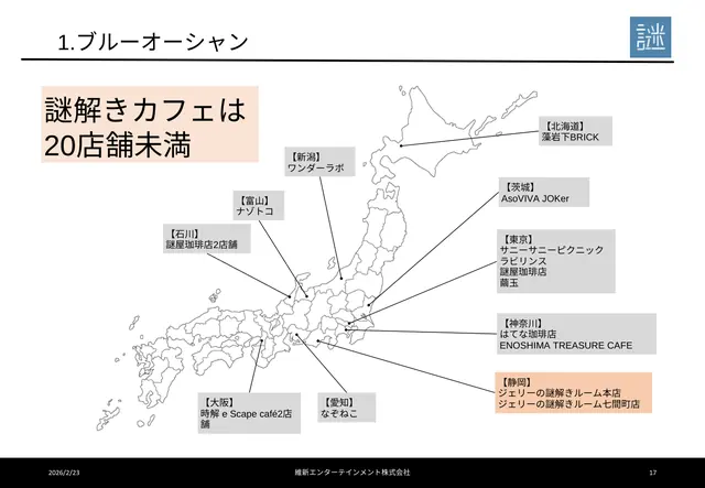 ジェリーの謎解きカフェ 加盟説明資料 4枚目