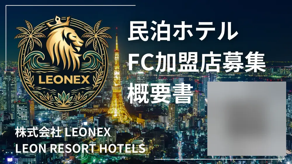 LEON RESORT 加盟説明資料 1枚目