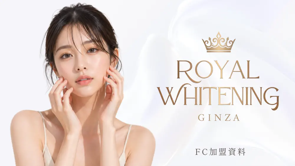ロイヤルホワイトニング銀座 加盟説明資料 1枚目