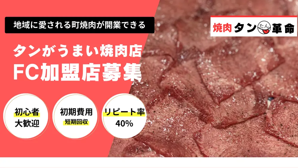 焼肉 タン革命 加盟説明資料 1枚目