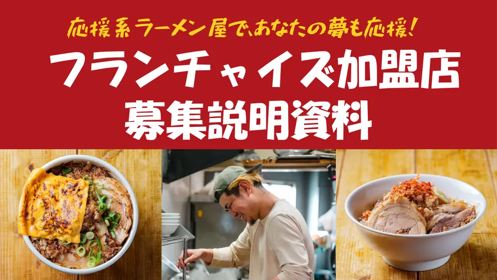 夢みてなんぼ 加盟説明資料 1枚目