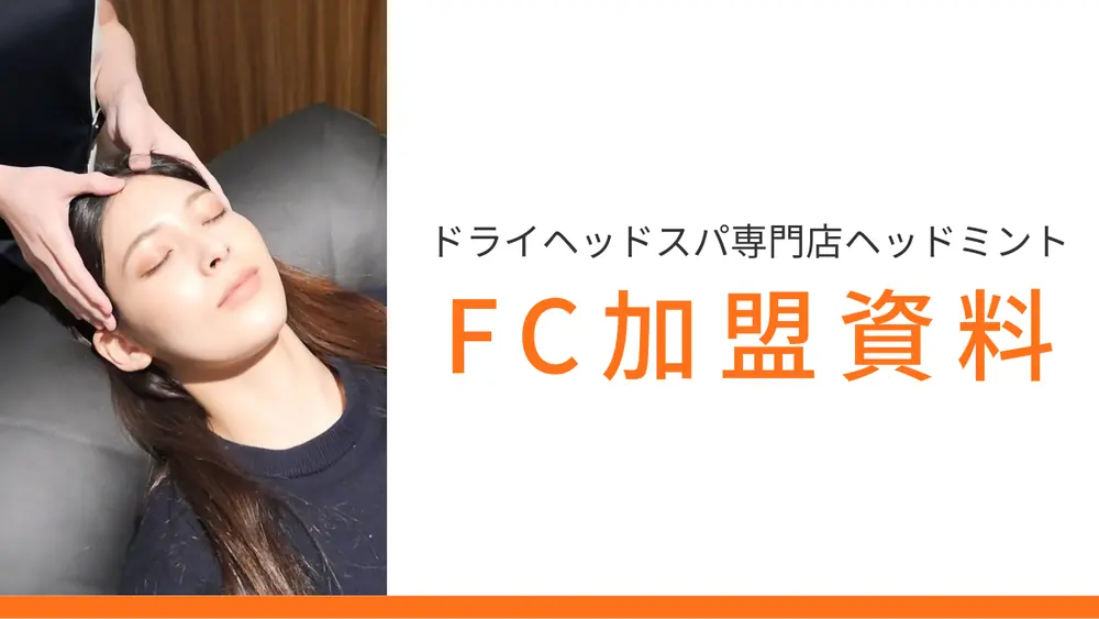 ヘッドミント 加盟説明資料 1枚目