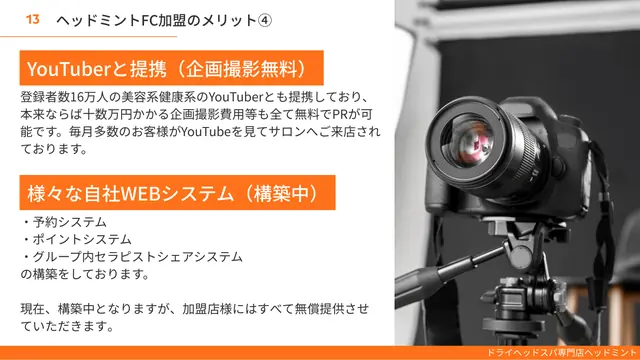 ヘッドミント 加盟説明資料 4枚目