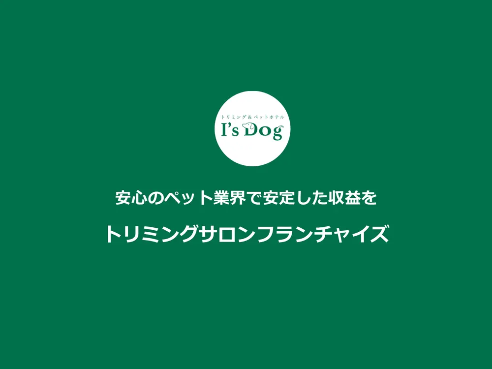 I's Dog(アイズドッグ) 加盟説明資料 1枚目