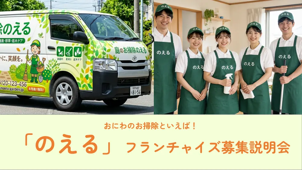 お掃除のえる 加盟説明資料 1枚目
