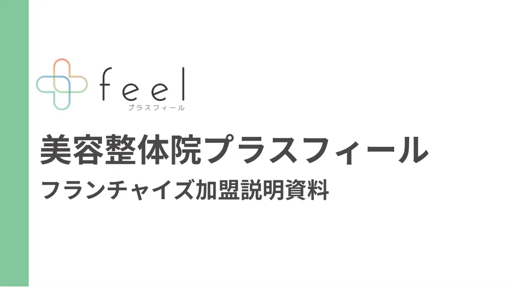 美容整体院プラスフィール 加盟説明資料 1枚目