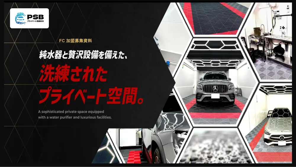 プライベート洗車BOX 加盟説明資料 1枚目