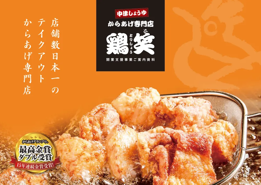 からあげ専門店 鶏笑(とりしょう) 加盟説明資料 1枚目