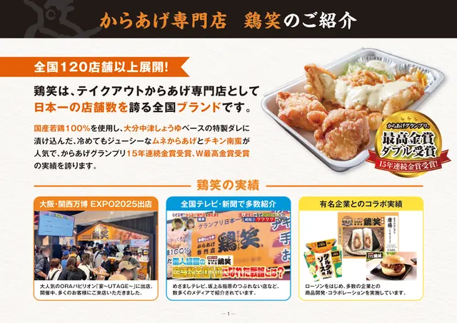 からあげ専門店 鶏笑(とりしょう) 加盟説明資料 2枚目