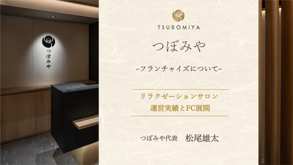 つぼみや 加盟説明資料 1枚目