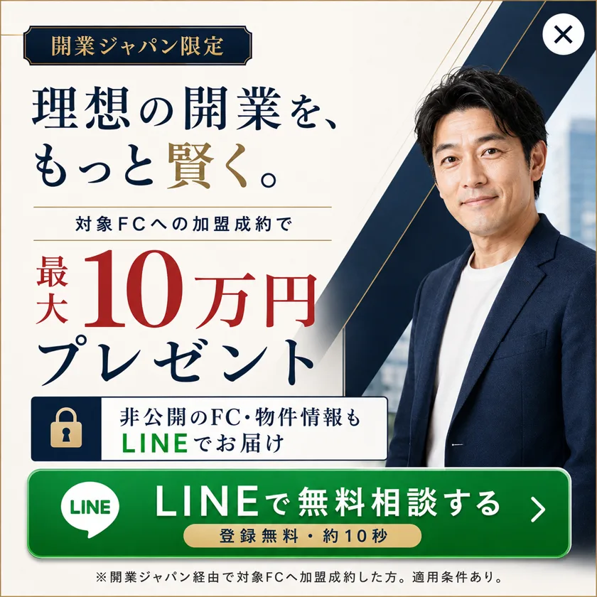 開業ジャパン限定。対象FCへの加盟成約で最大10万円プレゼント。非公開のFC・物件情報もLINEでお届け(登録無料・約10秒)
